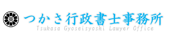 つかさ行政書士事務所|愛知県の各種許認可・入国管理・相続
